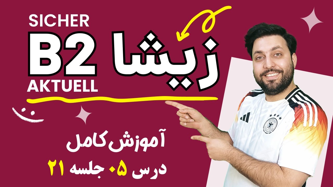 آموزش جامع کتاب زیشا | جلسه بیست و یکم  | درس پنجم |  Sicher Aktuell B2