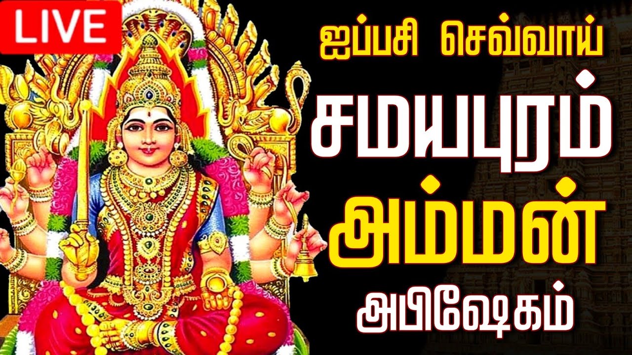 🔴LIVE ஐப்பசி செவ்வாய் அம்மன் அபிஷேகம் | Puratasi Amman Abhishekam 2025 #Amman #Abhishekam