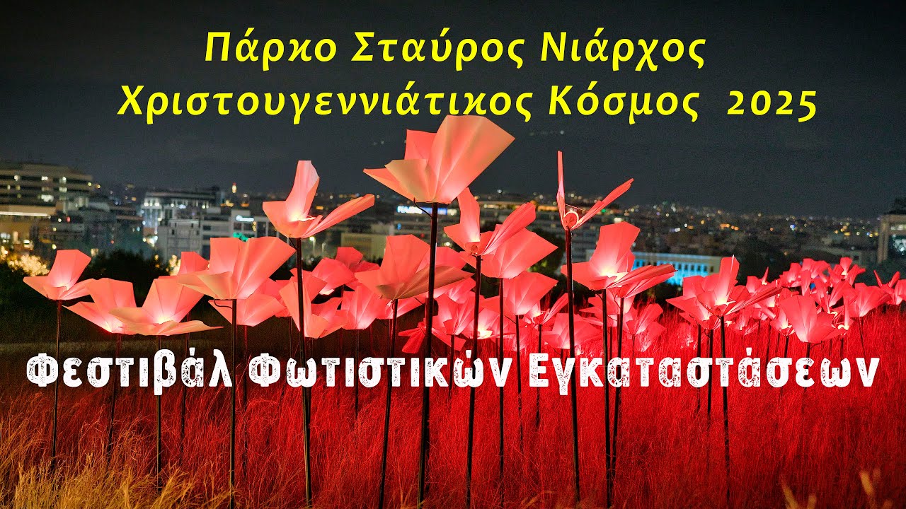 Χριστούγεννα 2025, Πάρκο Σταύρος Νιάρχος,Φεστιβάλ Φωτιστικών Εγκαταστάσεων Όταν το Φως γίνεται Τέχνη