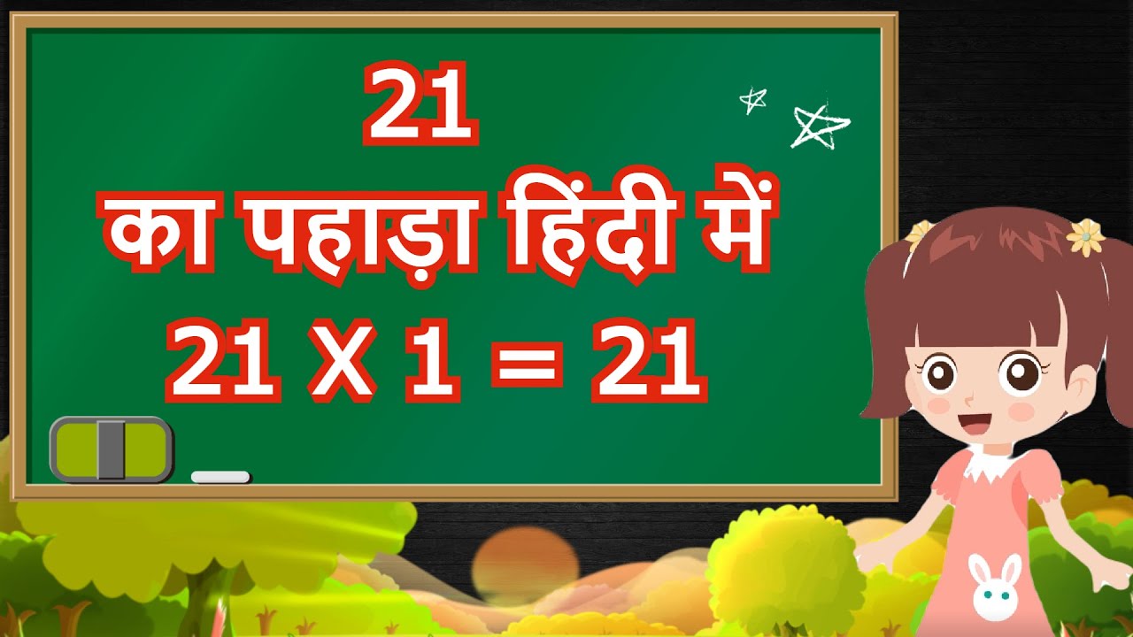 21 ka Pahada | Learn Table of 21 in Hindi | 21 का पहाड़ा हिंदी में | Hindi Mein Table