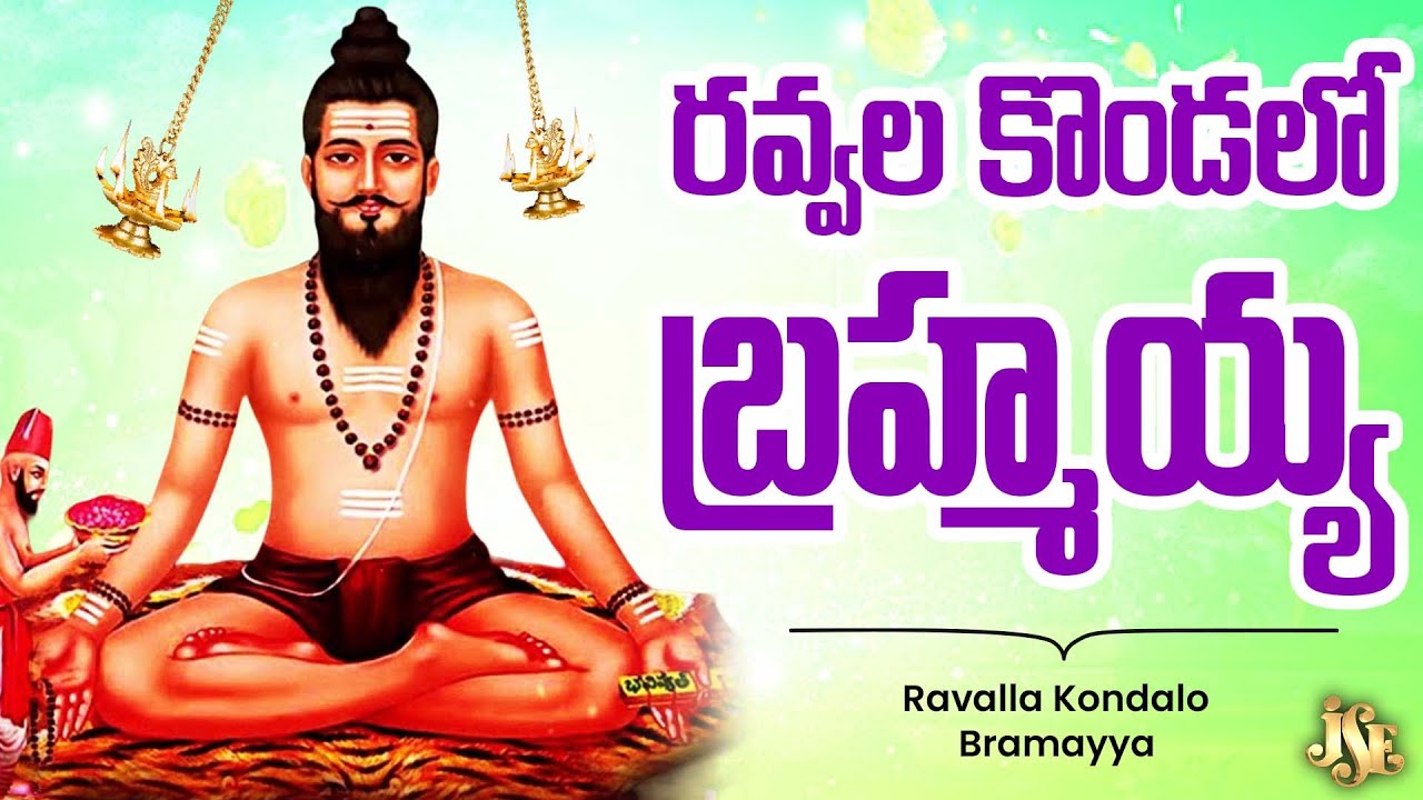 Ravalla Kondalo Bramayya | Lord Brahmamgari Devotional Song | Lord Brahmamgari | Telugu Devotional