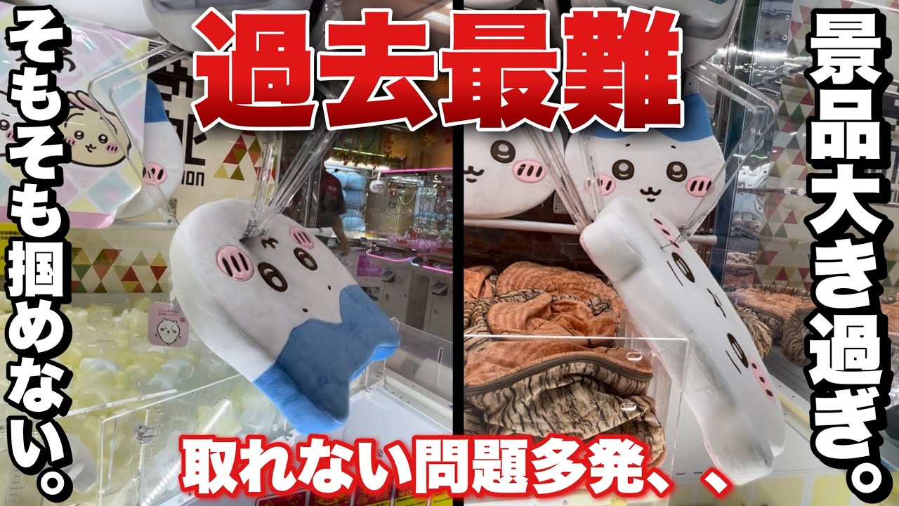 【ちいかわクレーンゲーム♪♪】ちいかわ最新景品の低反発クッションが過去最難関過ぎて大破産、、【動かんし、掴めん】