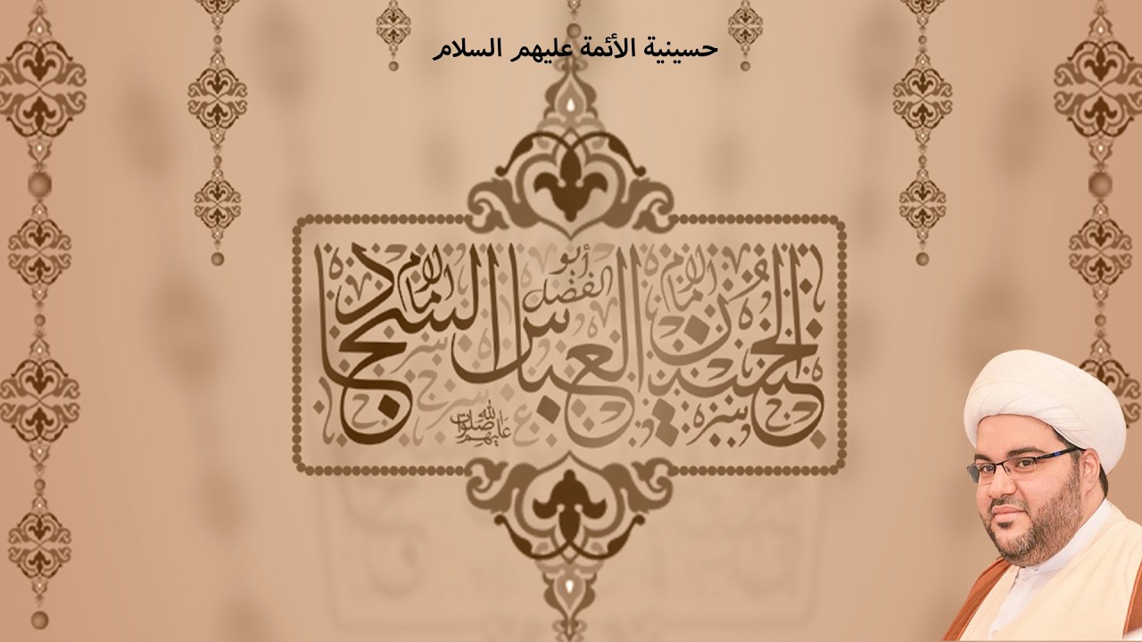 مولد الإمام علي ابن الحسين السجاد (ع) الخطيب سماحة الشيخ عبد الحميد الغمغام حسينية الأئمة (ع) 1447هـ