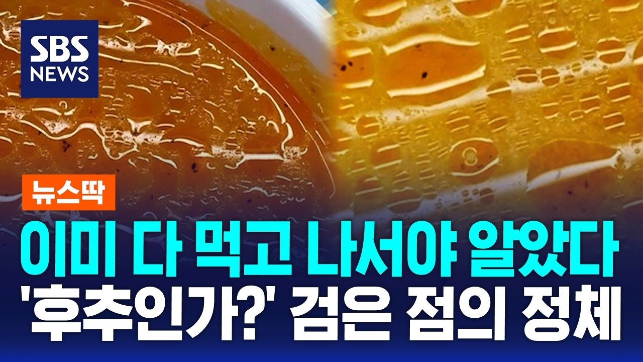 이미 다 먹고 나서야 알았다..'후추인가?' 검은 점의 정체 / SBS / 뉴스딱