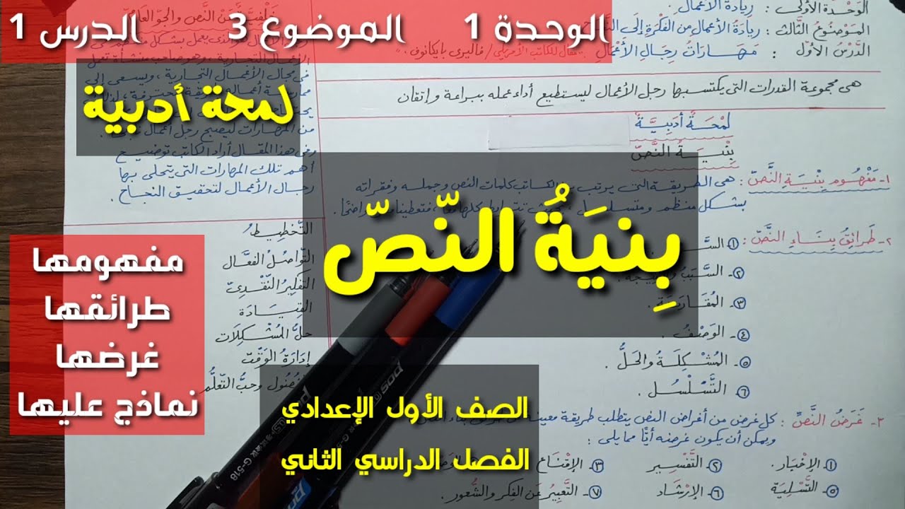 بنية النص ـ لمحة أدبية تطبيقا على درس 