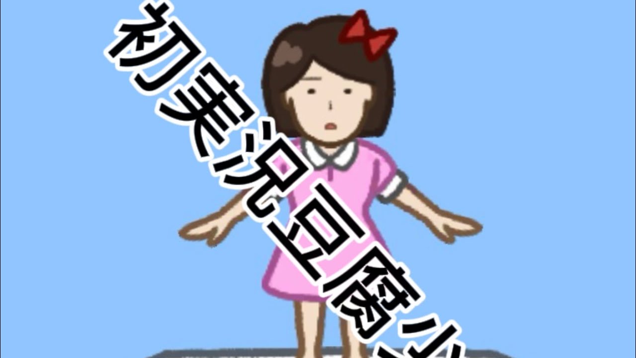 初ゲーム実況　豆腐少女#1  #豆腐  最高スコア目指して1回目