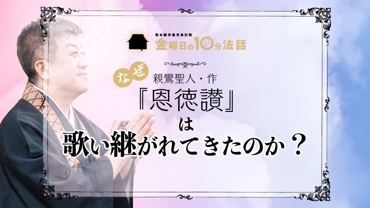 多くの人が知らない？「なぜ『恩徳讃』は歌い継がれてきたのか？」～金曜日の10分法話vol.104～