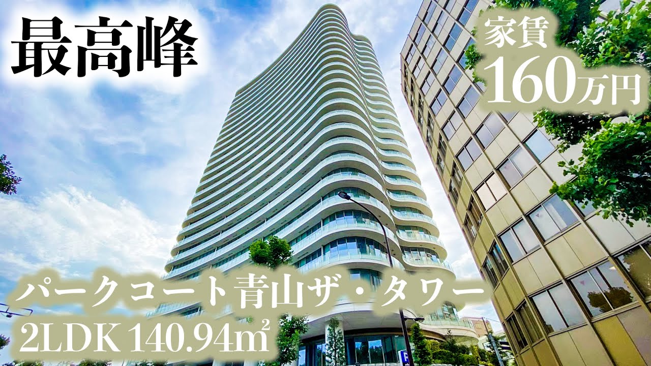 【パークコート青山ザ・タワー/PARK COURT AOYAMA THE TOWER】 2LDK 140.94㎡ 日本最高峰・三井不動産が手掛ける高級高層タワーレジデンス