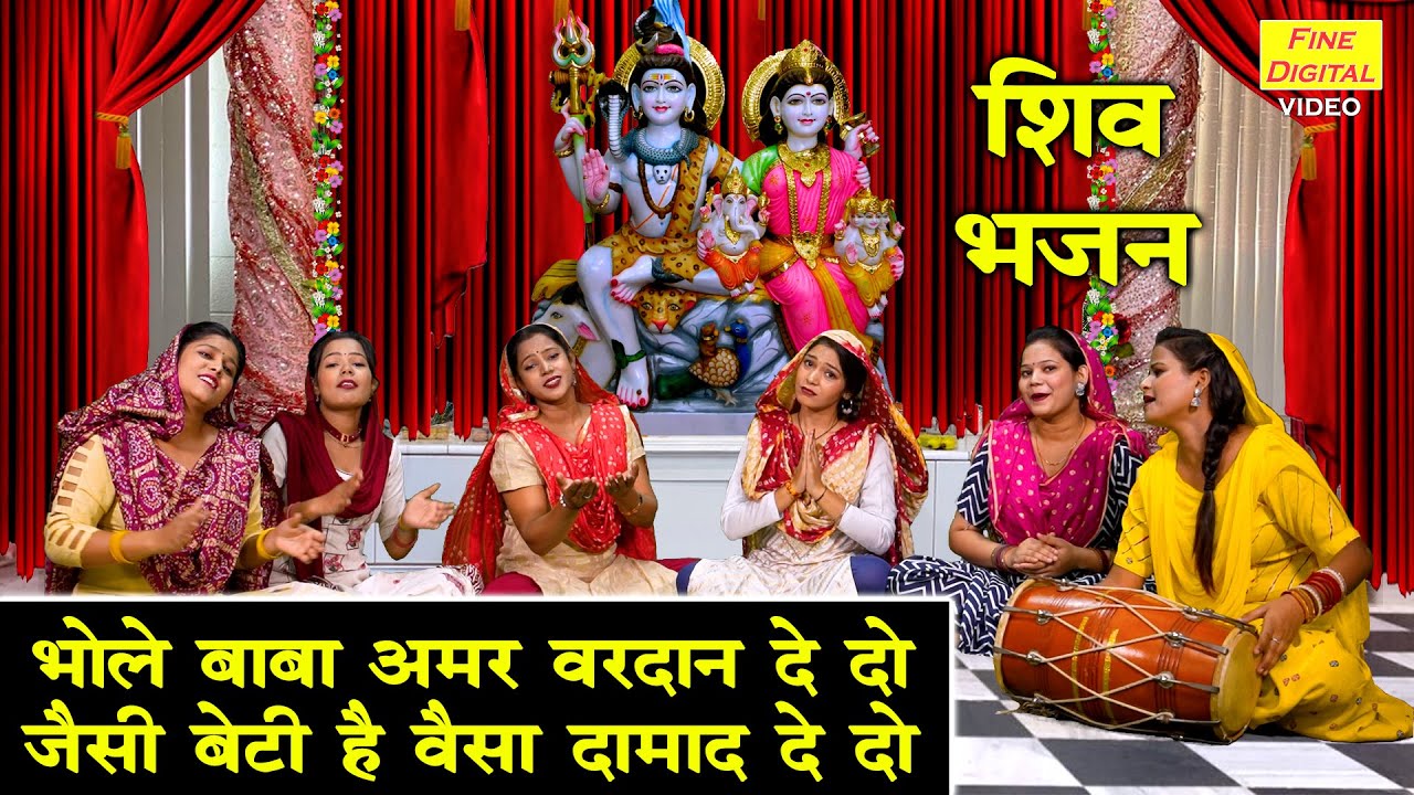 शिव भजन | भोले बाबा अमर वरदान दे दो जैसी बेटी है वैसा दामाद दे दो | Bhole Baba Bhajan | Komal Gouri
