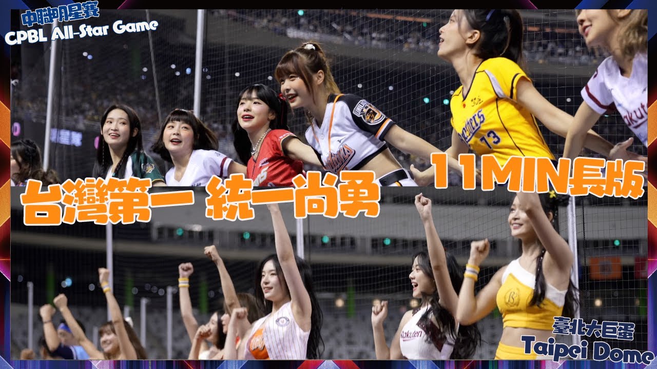 統一尚勇11分鐘不間斷 中職明星賽 台灣第一台灣尚勇 韓國朋友都一起加入了 明星賽最華麗陣容 中職明星賽 CPBL All-Star Game cheerleaders fancam