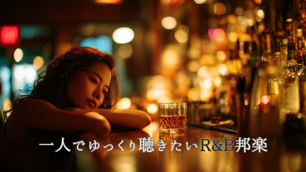 【邦楽 R&B Chillpop playlist 】一人でゆっくりで聴きたいR＆B × Japan Chill Pop｜女性ボーカル｜チルタイム | リラックス | 作業用BGM |ドライブソング