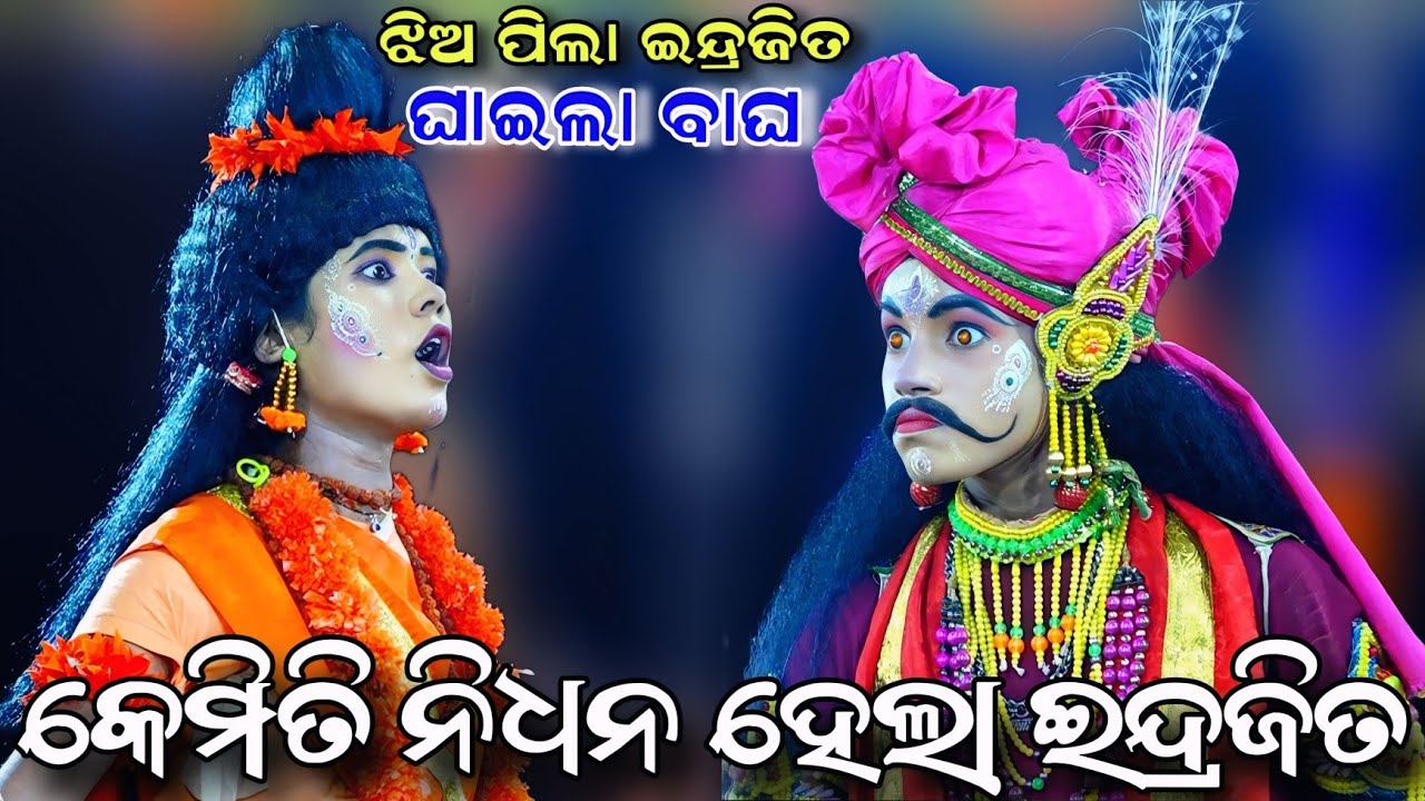 ଝିଅ ପିଲା ଘାଇଲା ବାଘ ଇନ୍ଦ୍ରଜିତ | Indrajita Badha | Hatiapalli | Rama Nataka | Ramalila | Odia Ramayan