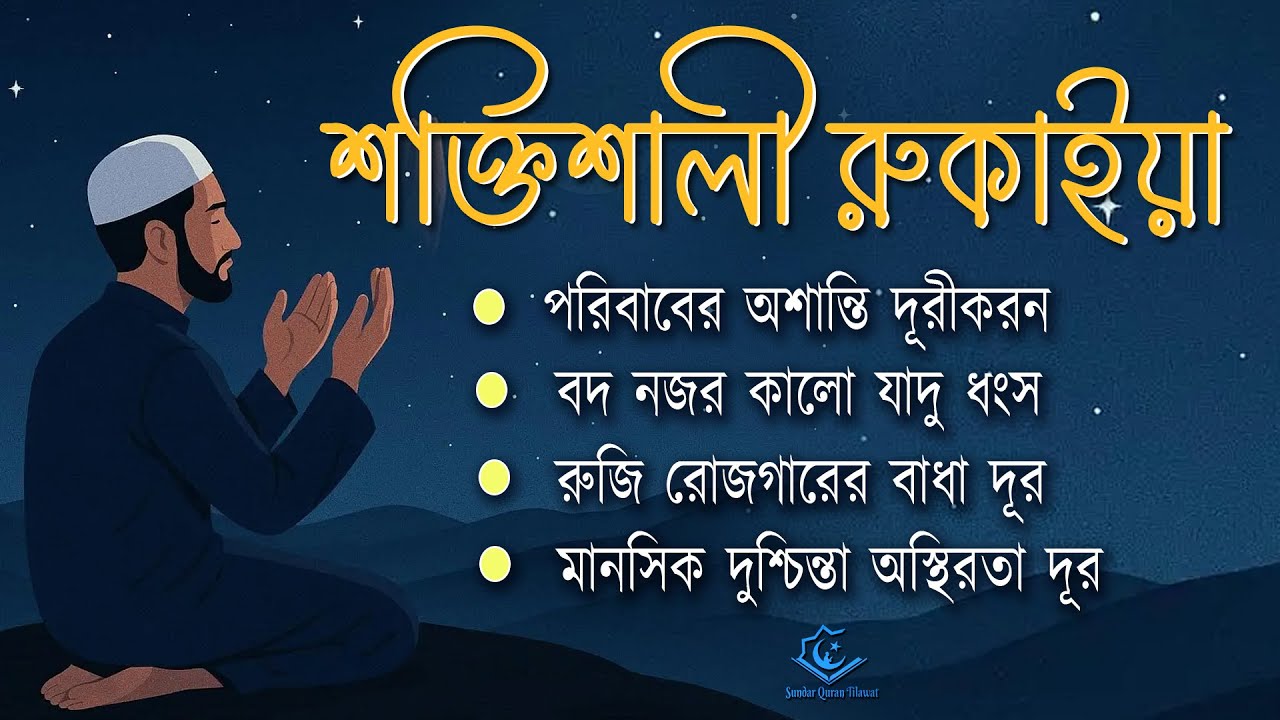 শক্তিশালী রুকাইয়া আয়াত/POWERFUL RUQYAH AYAT যা কালো যাদু , রোগ, দুশ্চিন্তা, জ্বীন, ভূত দূর করবে ।