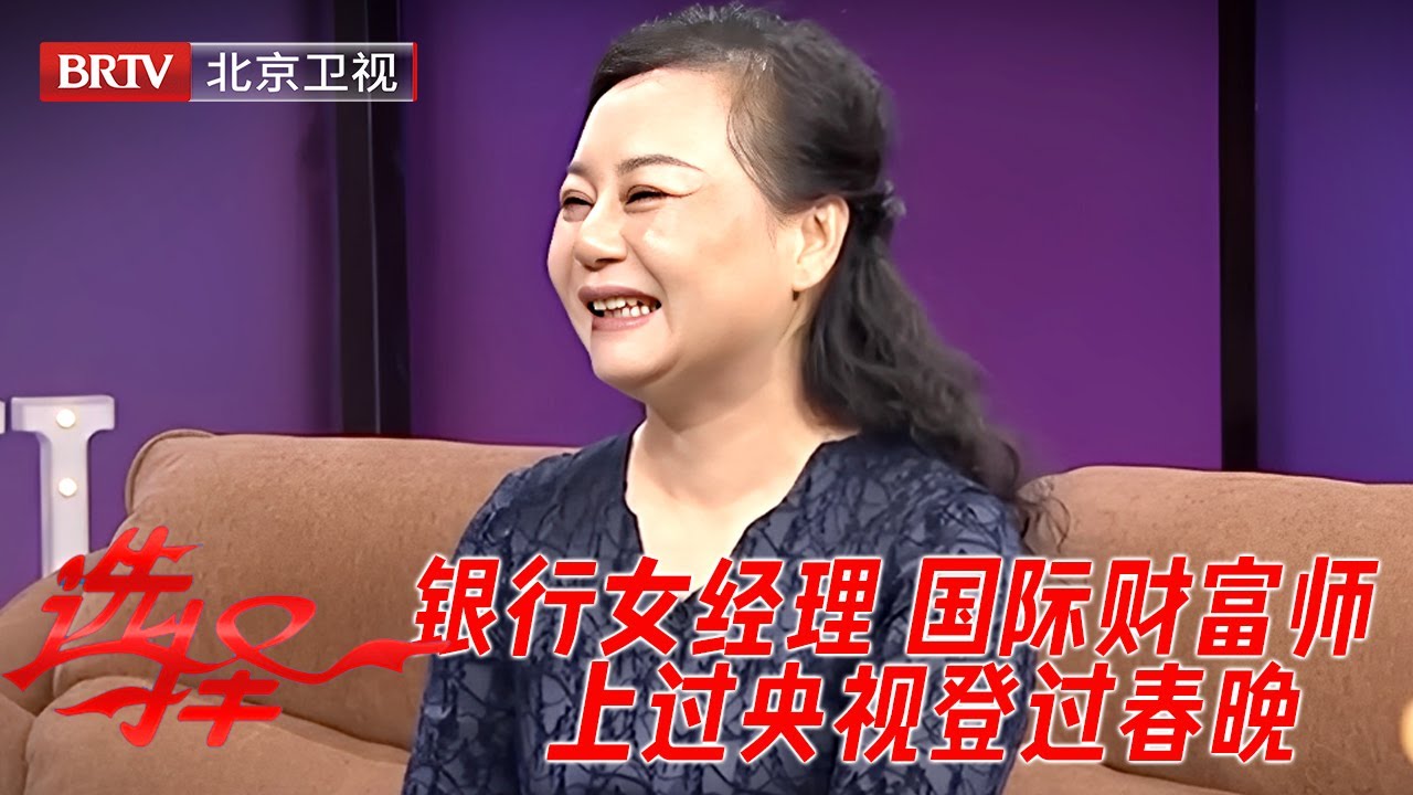 49岁银行高级经理来相亲，拿过国家珠算一等奖，还是国际财富管理师，上过央视登过春晚，男嘉宾惊呼太牛了！【选择】