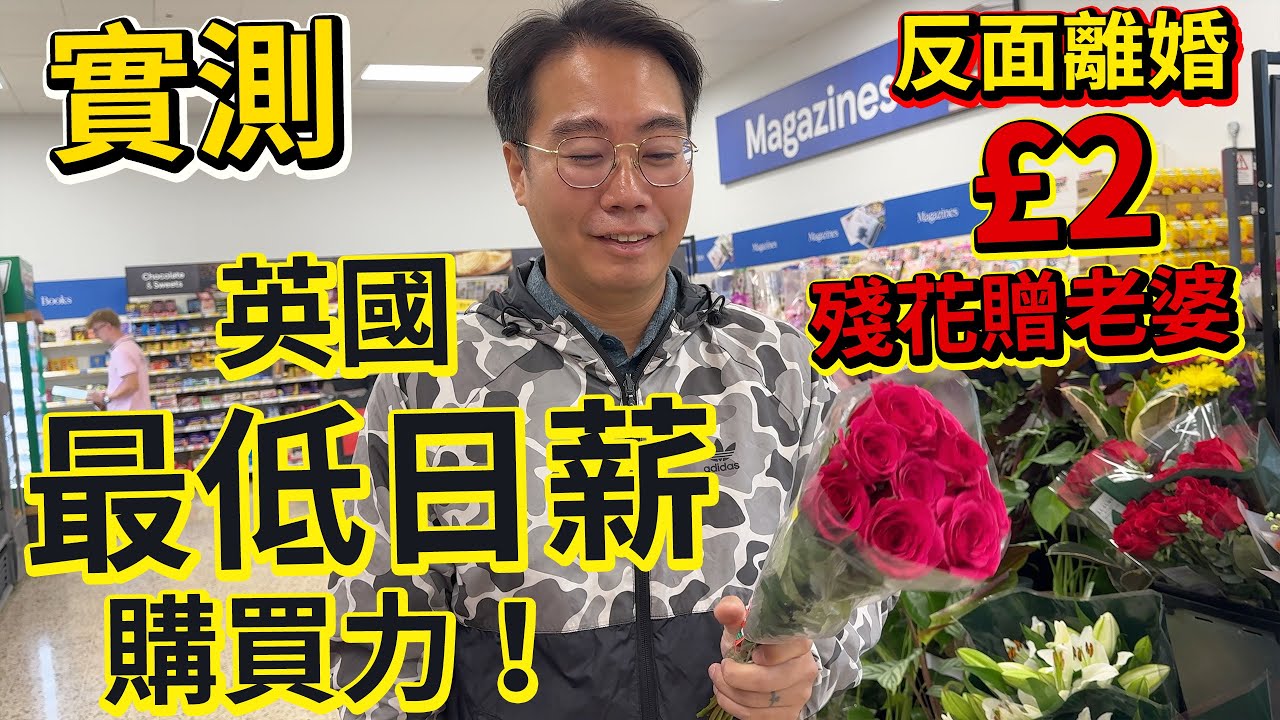 實測英國最低日薪購買力！夠一家人食幾耐？ 生活成本驚人！BNO尾班車仲值唔值搭？