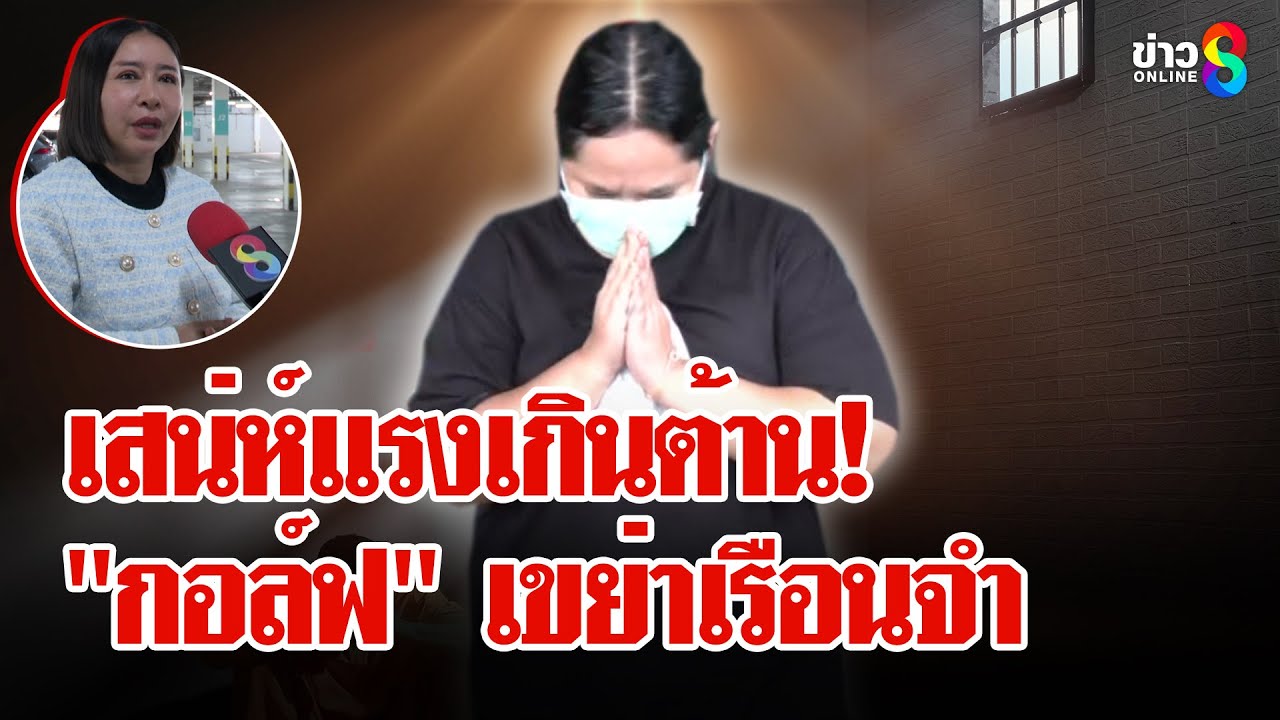 ส่องชีวิตหลังกำแพง! เสน่ห์ 