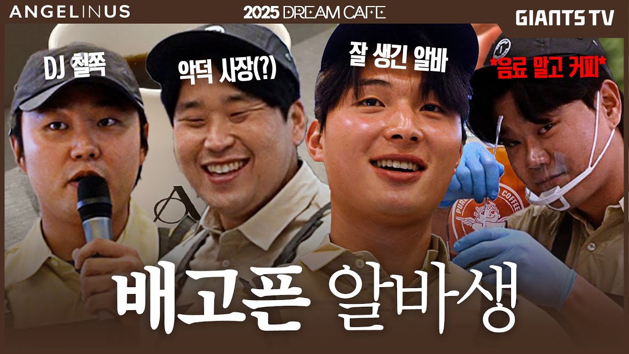 아메리카노 vs 아이스초코 행복한 고민 #유강남 #손호영 #정철원 #윤동희