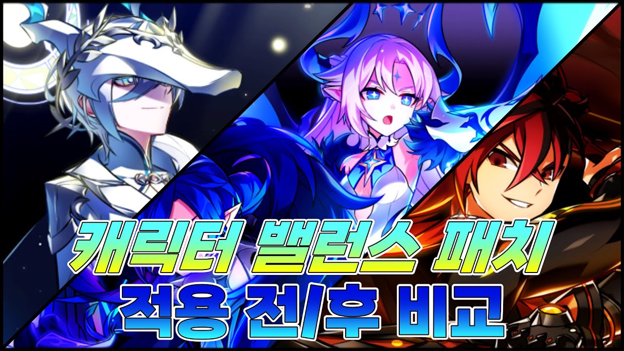 [Elsword KR/엘소드] 7/17 밸런스 패치 적용 전/후 비교