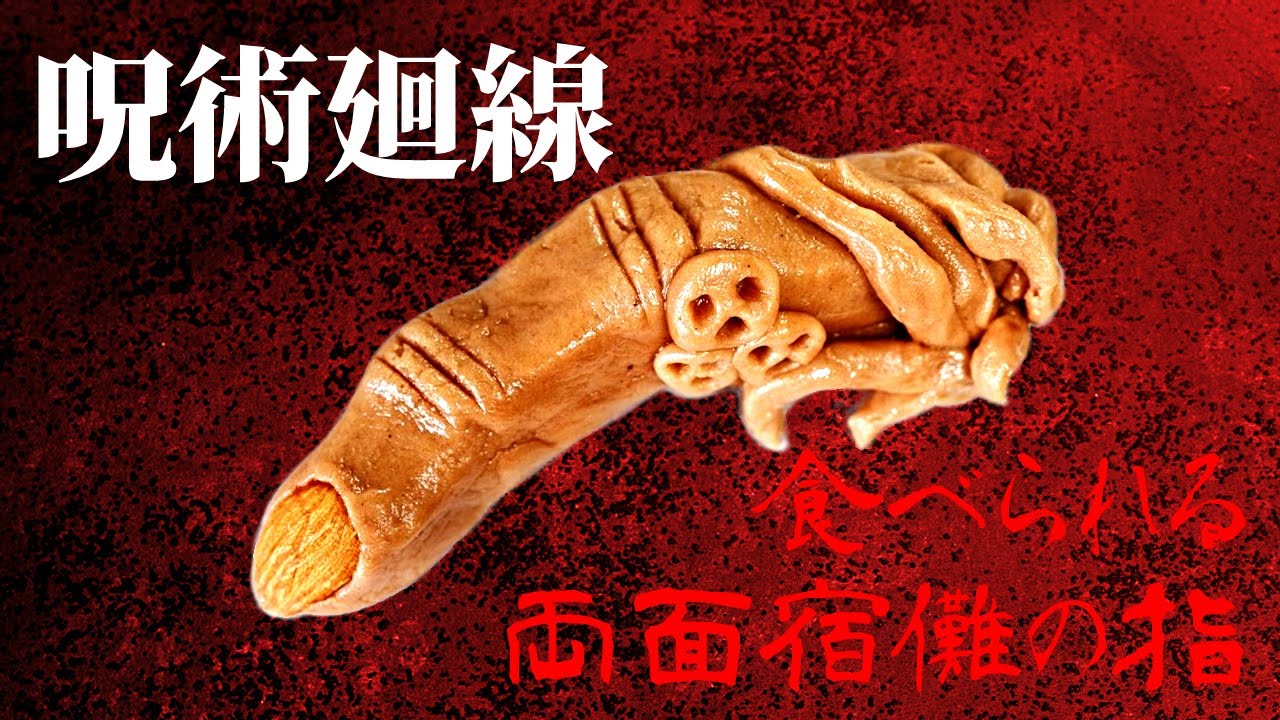 【呪術廻戦】両面宿儺の指をクッキーで作る【ホワイトデー】
