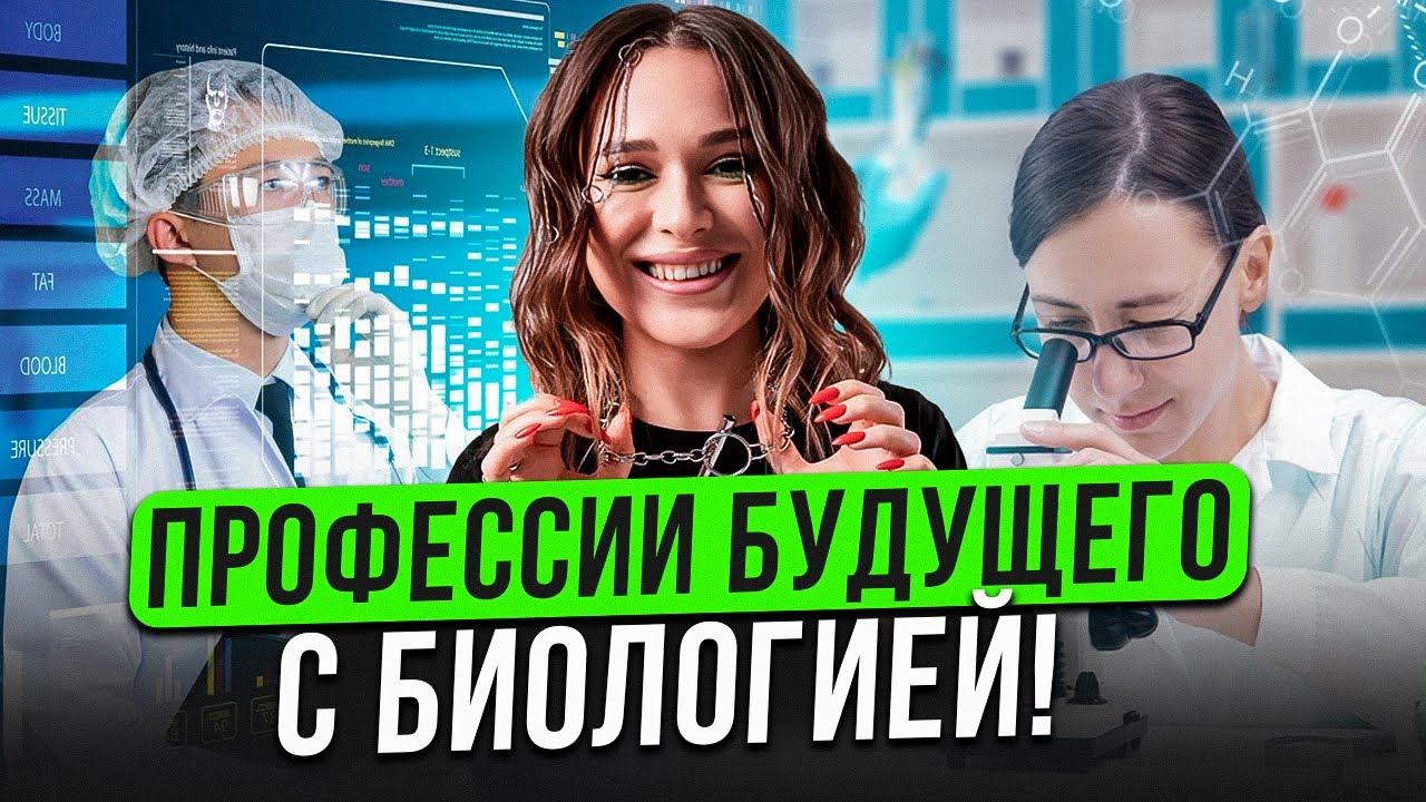 НЕ ИДИ в МЕД! / ТОП профессий с БИОЛОГИЕЙ, которые РЕАЛЬНО будут нужны в БУДУЩЕМ