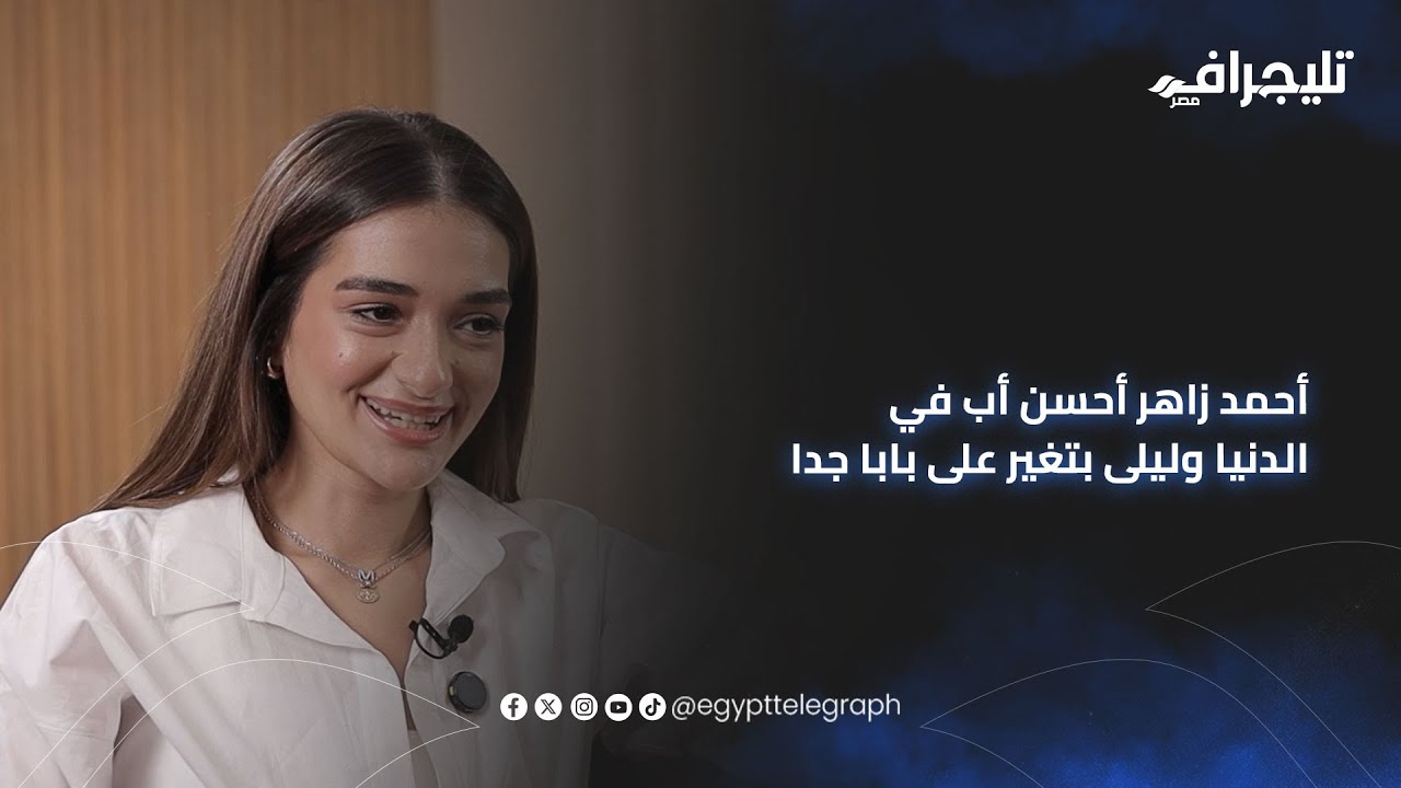 ملك زاهر في بودكاست مع شريف إدريس: أحمد زاهر أحسن أب في الدنيا وليلى بتغير على بابا جدا
