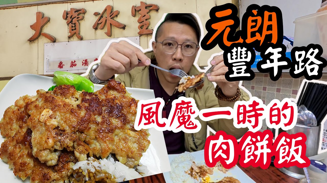 【元朗大寶冰室】第七十五集，大寶冰室肉餅飯真係咁好食？｜元朗｜大寶冰室｜肉餅飯｜