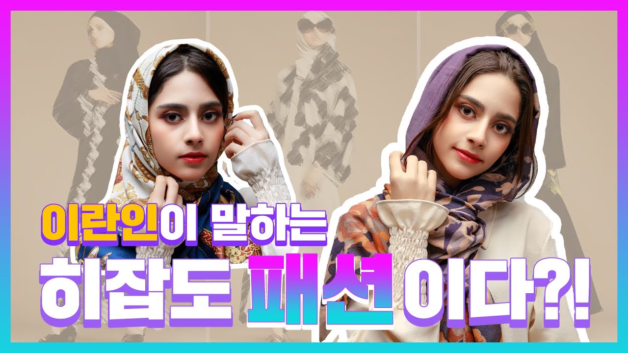[KOR/IRN] 키미야가 소개하는 이란 معرفی ایران از کیمیا