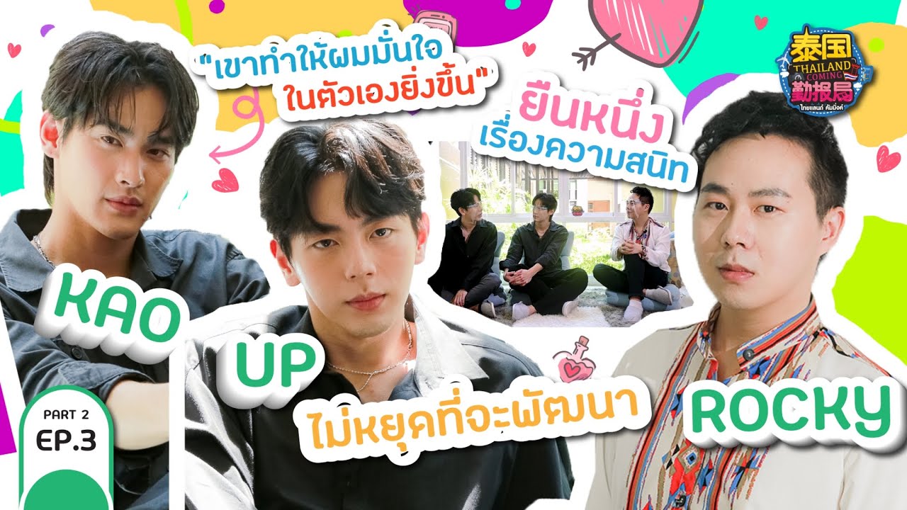 【Full】ThailandComingXKaoUp | EP.3 Part 2 สัมภาษณ์เก้า-นพเก้า และ อัพ-ภูมิพัฒน์ จากซีรีส์นับสิบจะจูบ