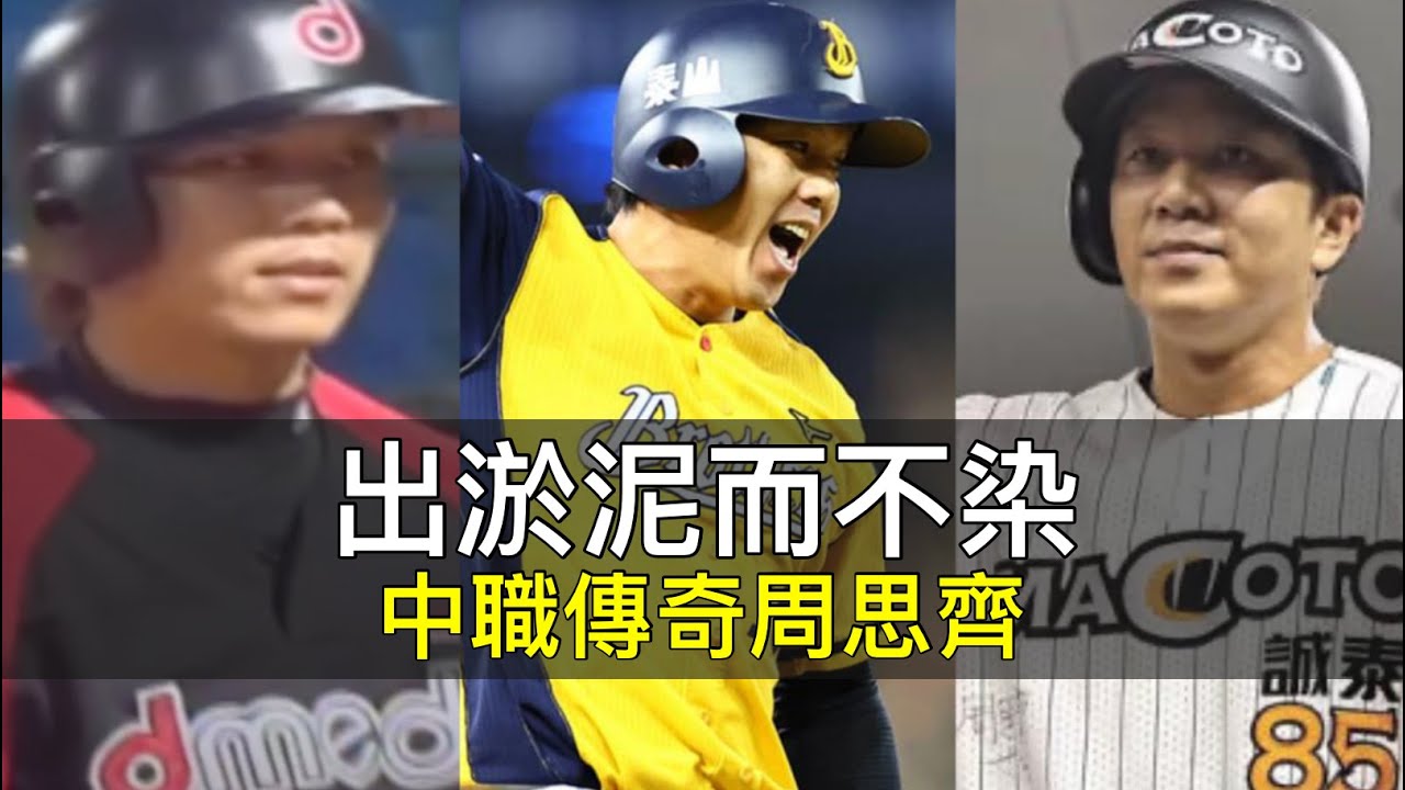 威逼利誘都無法讓他打假球？周思齊是如何從失業選手蛻變為中職傳奇的？