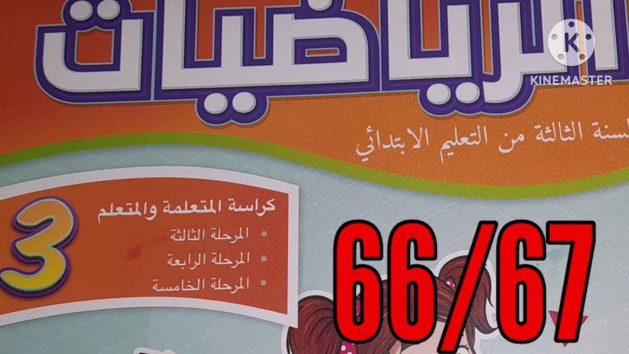 كراسة الرياضيات المستوى الثالث ابتدائي الصفحة 66/67 المدرسة الرائدة