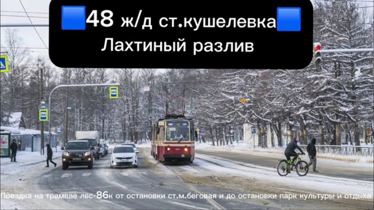 #поездка на#редком#трамвае лвс-86к с борт №5007 от ост.ст.м.беговая и до ост.парк культуры и отдыха 