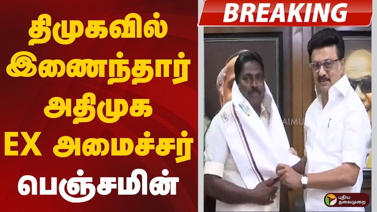 #BIGBREAKING: திமுகவில் இணைந்தார் அதிமுக EX - அமைச்சர் பெஞ்சமின் | DMK | Benjamin