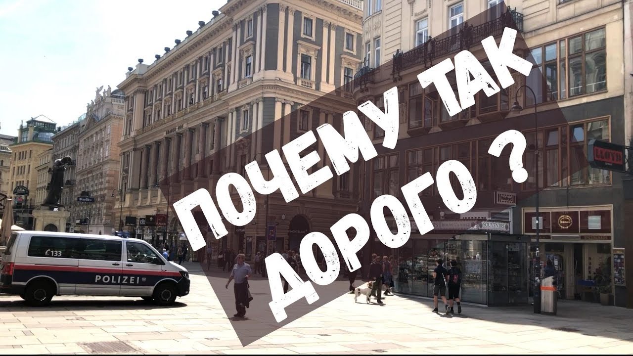 Сколько стоит жить в Австрии?