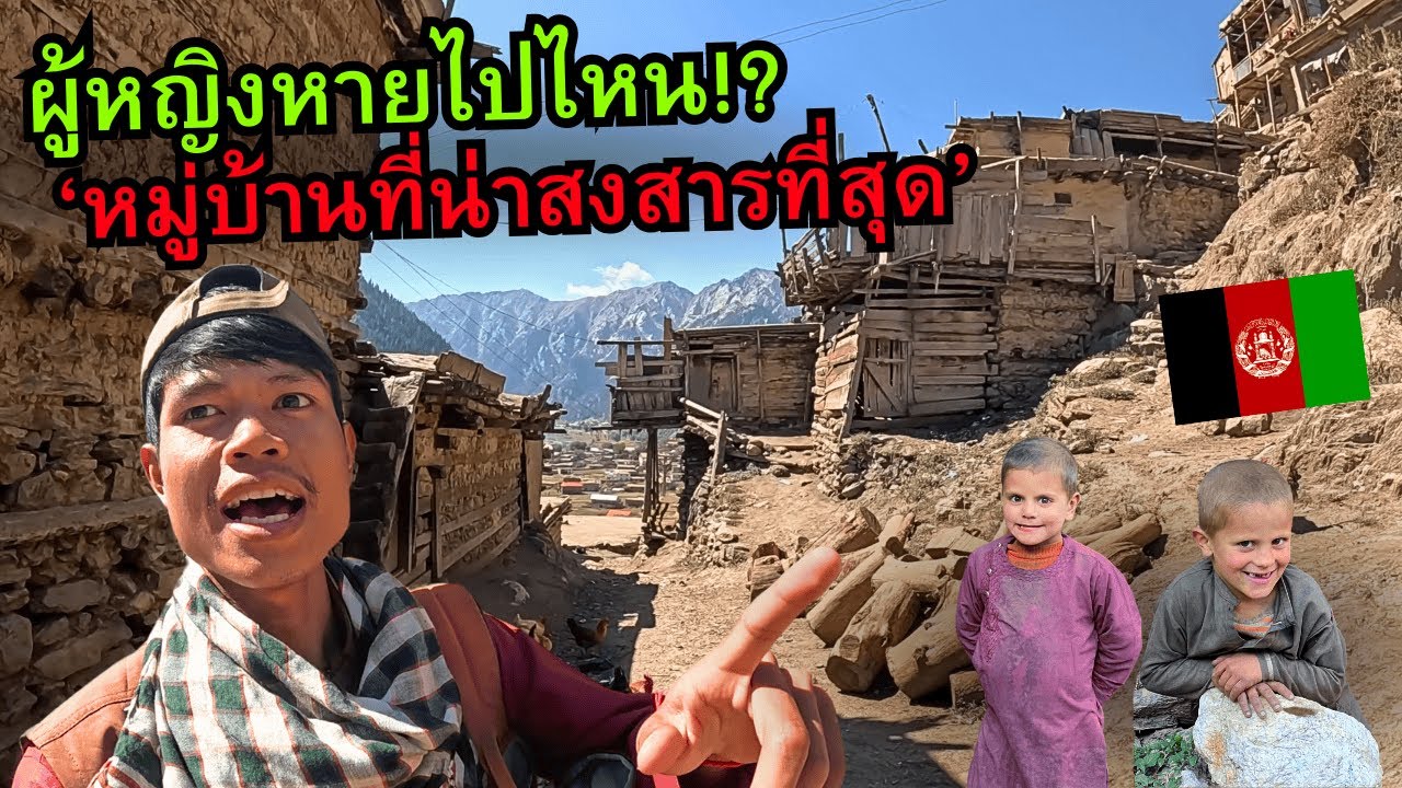 🇦🇫 หมู่บ้านที่น่าสงสารที่สุด!! อัฟกานิสถาน (นักท่องเที่ยวแทบเข้าไม่ถึง!)