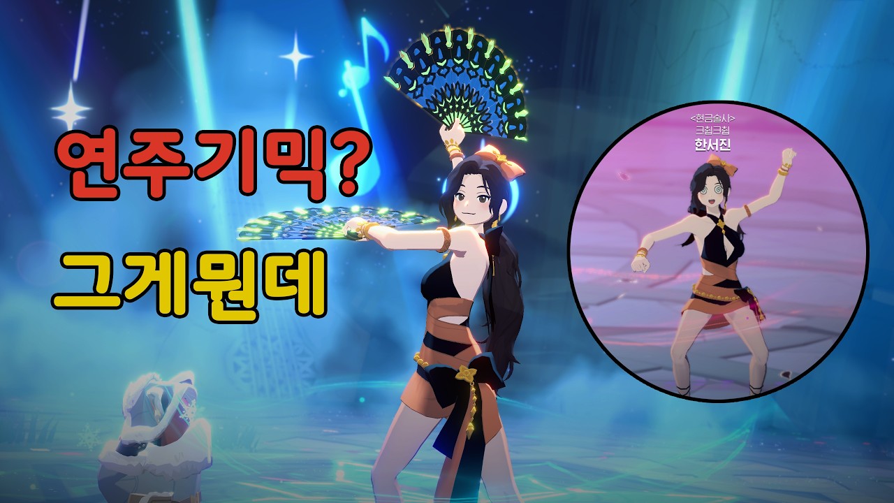 에이렐 연주기믹 그게뭔데 [마비노기 모바일] 댄서 6.2