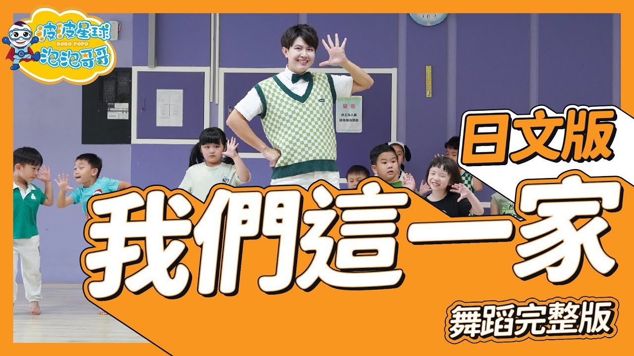 我們這一家 主題曲 日文版 哈囉 你好嗎 期待再相逢 舞蹈完整版 簡單舞蹈 律動 廣場舞 幼兒律動 幼兒舞蹈 兒童舞蹈 兒童律動 TIKTOK抖音舞蹈 動態歌詞【#波波星球泡泡哥哥bobopopo】