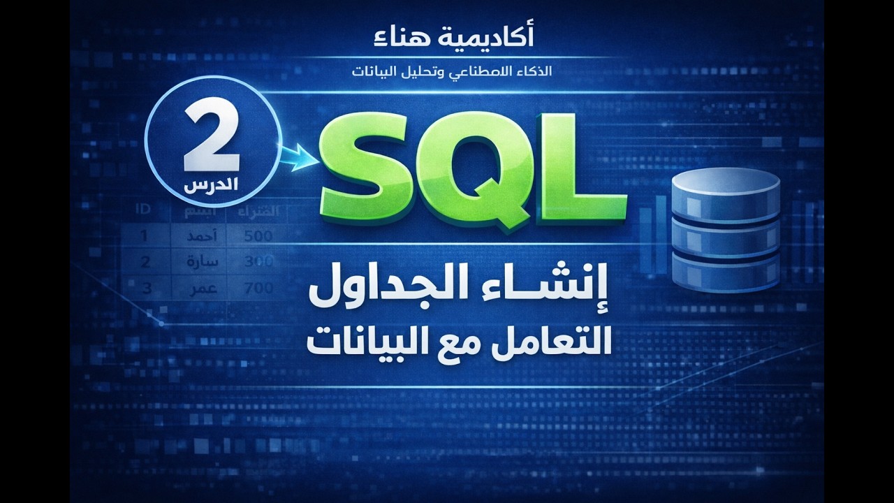 الدرس 2: إنشاء الجداول والتعامل مع البيانات | SQL من الصفر للاحتراف