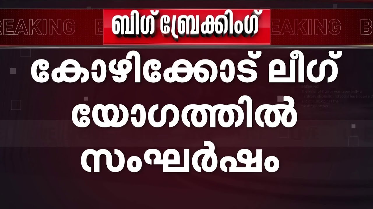 കോഴിക്കോട്ട് മുസ്ലീം ലീ​ഗ് യോ​ഗത്തിൽ വാക്കേറ്റവും കൈയാങ്കളിയും | Kozhikode South | IUML