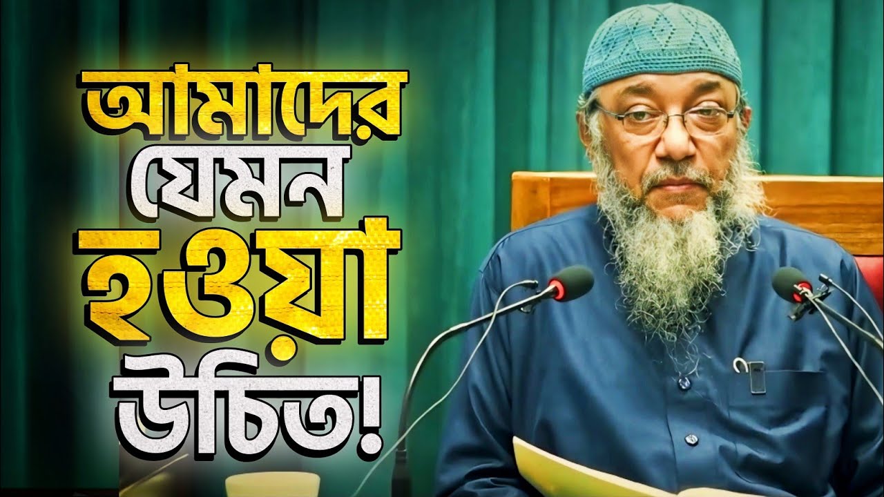 মুসলিমদের যেমন হওয়া উচিত..  Engineer Enamul Haque Chowdhury. Alokito Ummah.