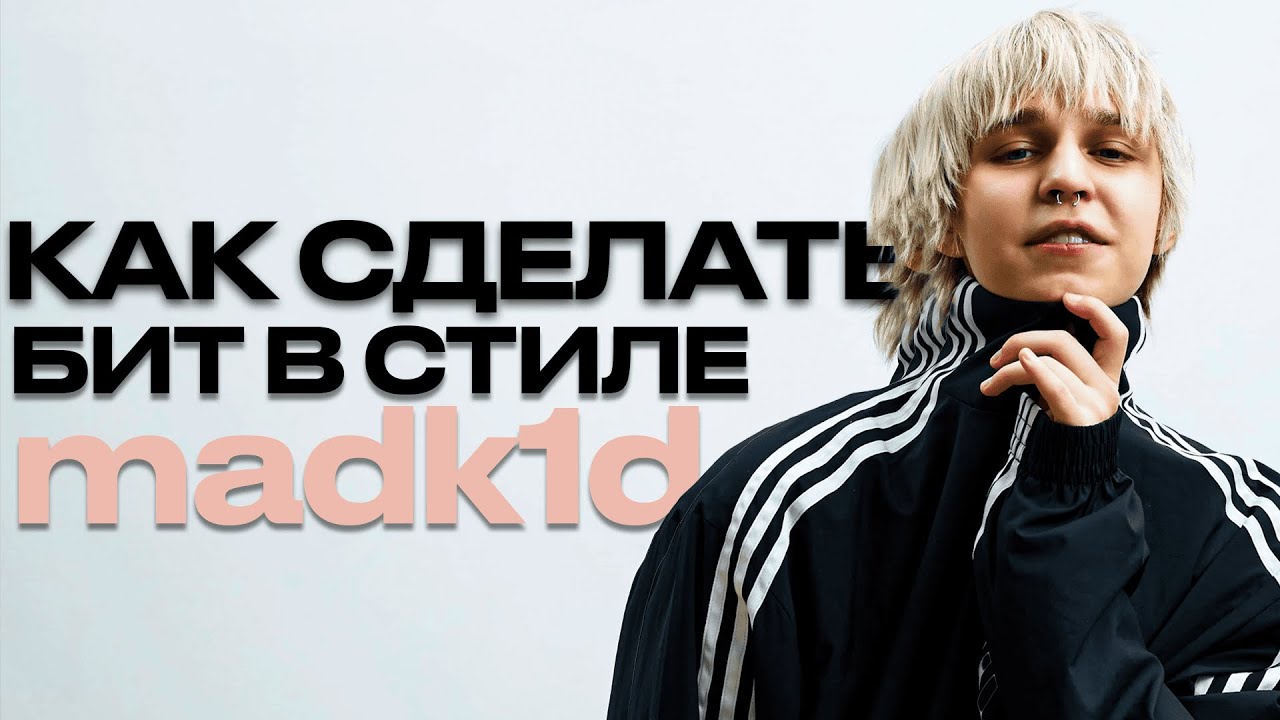 Бит в стиле madk1d за 6 минут