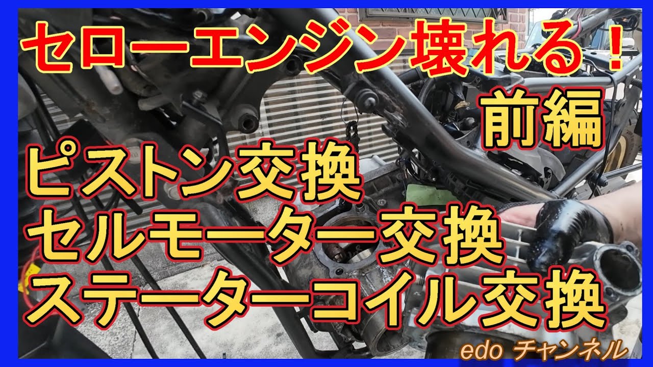 セロー250エンジン壊れる！ピストン・セルモーター・ステーターコイル交換！