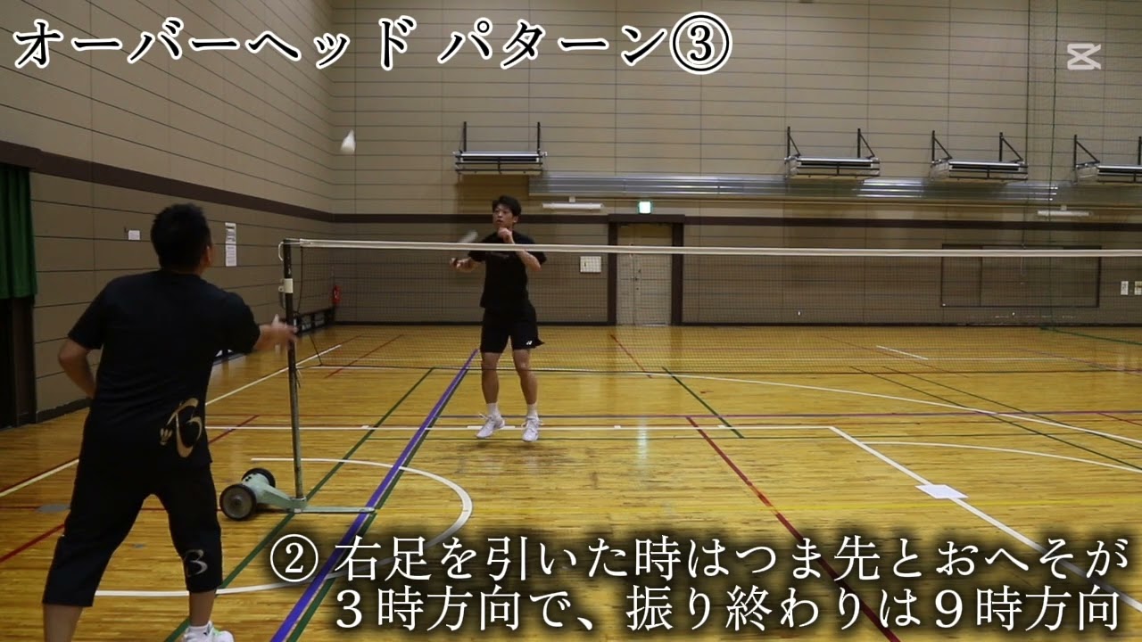 オーバーヘッド編🏸〜パート③〜