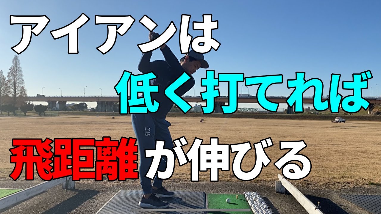 低く打てれば飛距離が伸びる。スティンガーショットの打ち方☆