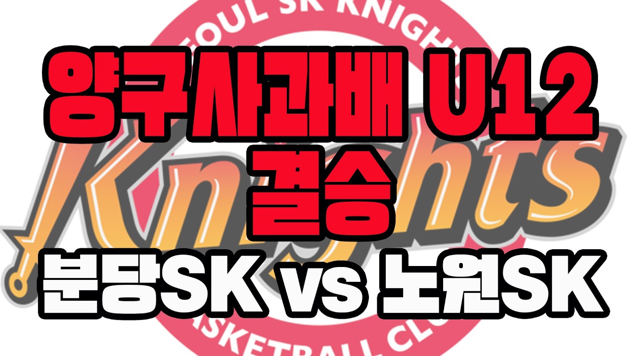 [2026년 02월 21일~22일 양구대회 결승]Team6(팀식스) vs 노원SK