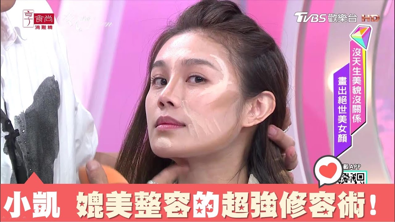 小凱示範 超強大！媲美整形的完美修容術 臉小了1/3 女人我最大 20181211