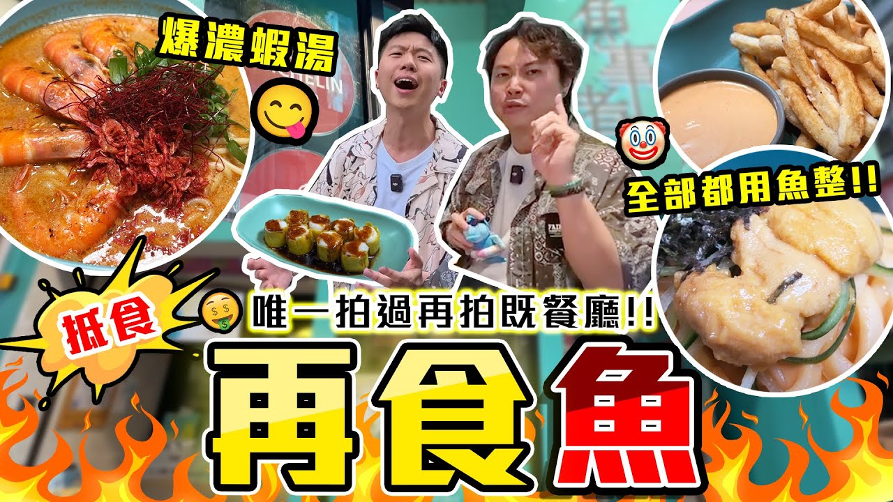 【9BT】三年後😱再戰同一間⁉️魚肉的世界🐠海膽魚烏冬撈❤️蝦湯魚拉麵🍜各種魚特色料理🔥香港少有特色餐廳🤡價錢仲超抵‼️