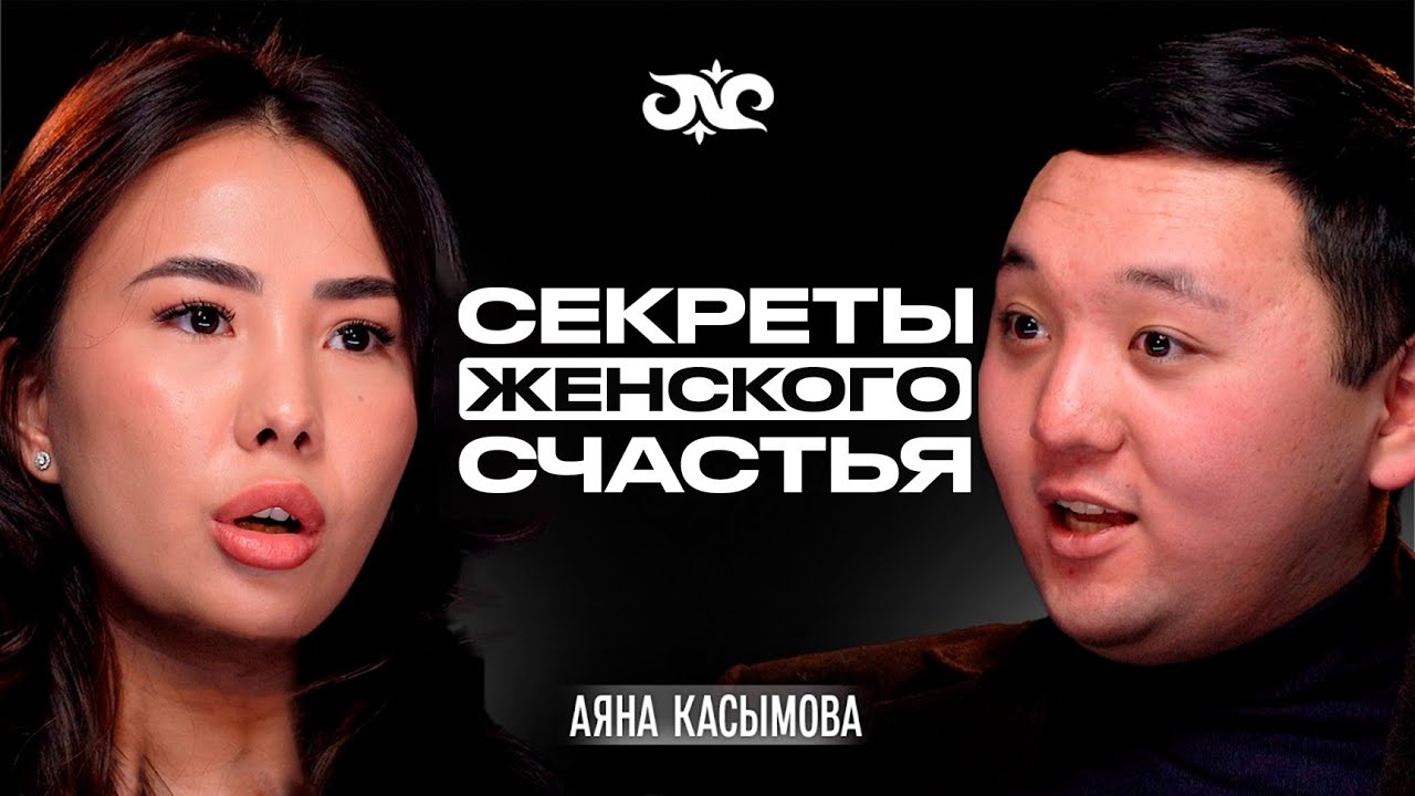 Как не ошибиться в выборе мужчины? | Аяна Касымова | Накта Подкаст