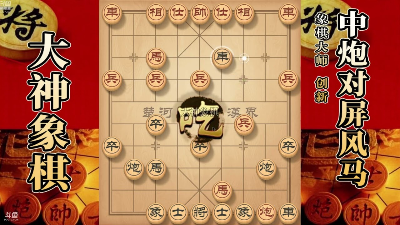 大神象棋：论后手屏风马献卒定理，掌握此招受益终生，请做好笔记