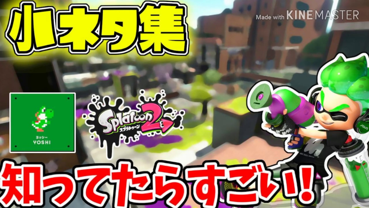 【スプラトゥーン2】知ってたら凄い！小ネタ集!!【全小ネタ集！！】【Splatoon2】【わらびもちぃ〜〜】