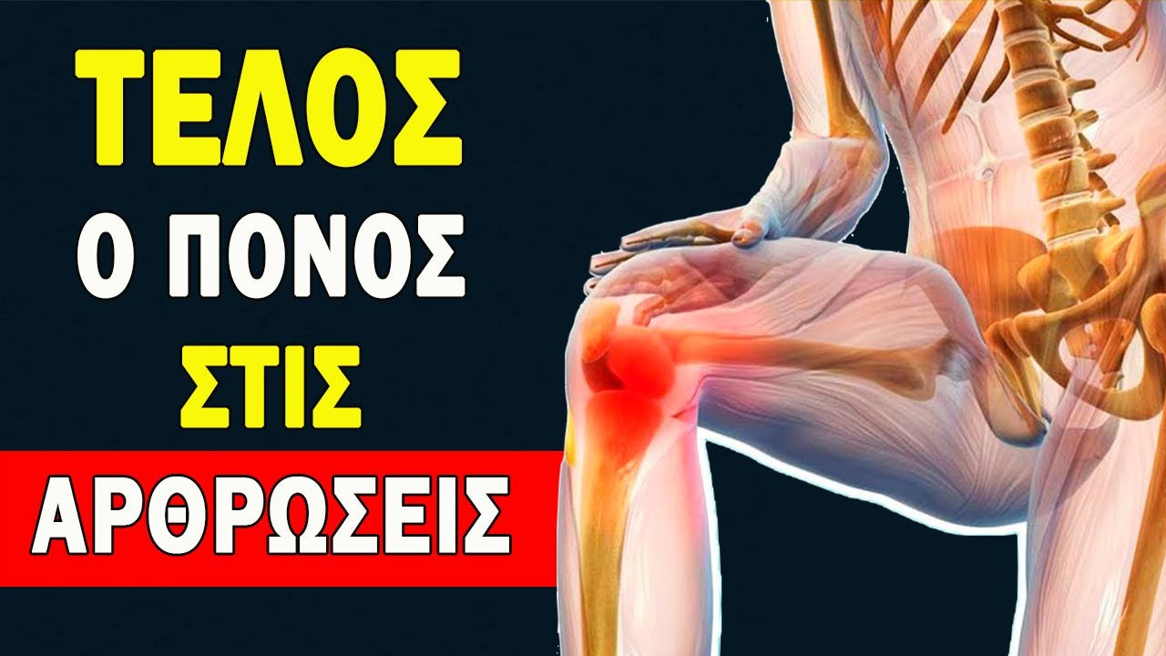 Αυτό Δημιουργεί Το Πρόβλημα Στις Αρθρώσεις! ΤΡΟΦΕΣ Που Ανανεώνουν Τις Αρθρώσεις. | Ακαδημία Υγείας